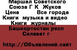 Маршал Советского Союза Г.К. Жуков › Цена ­ 400 - Все города Книги, музыка и видео » Книги, журналы   . Башкортостан респ.,Салават г.